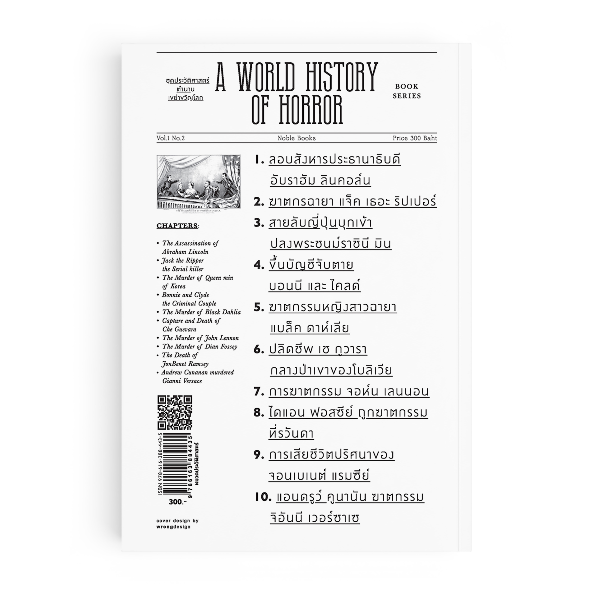 เหยื่อฆาตกรรมกระฉ่อนโลก : A World History of Horror Vol.1 เล่ม.2
