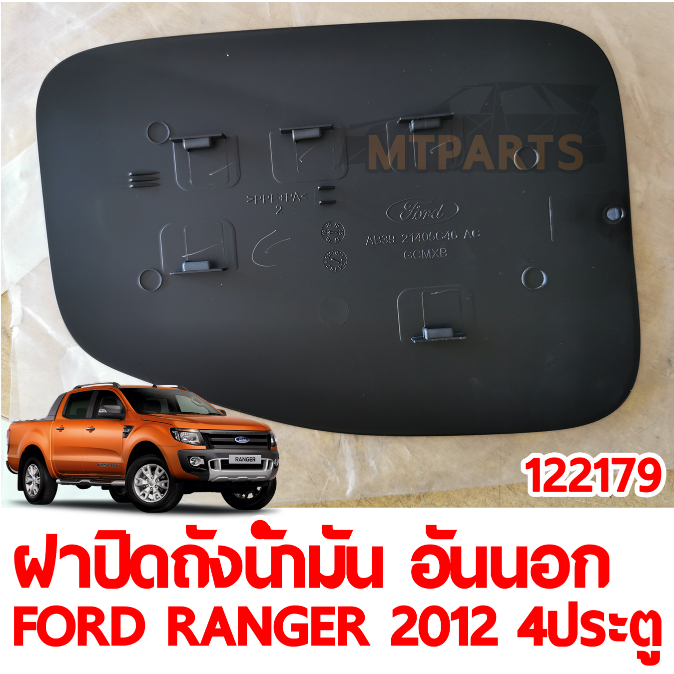 ฝาปิดถังน้ำมัน อันนอก FORD RANGER 2012 4 ประตู 