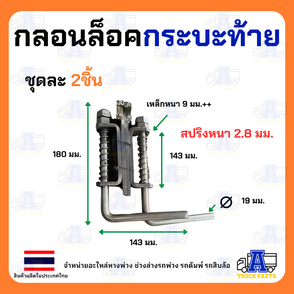 กลอนล็อคกระบะท้าย10ล้อ ใหญ่6หุน 3/4" เหล็กหนา ราคา/1 คู่ ขอสับท้ายสิบล้อ กลอนล็อคฝาท้ายสปริง อะไหล่ระหระบะดั้มพ์