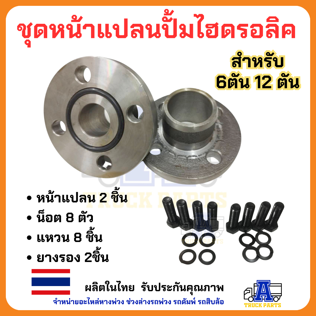 หน้าแปลนปั้มไฮดรอลิคKP55-45 KP75 KP1405/1505หน้าแปลนดั้มพ์4-20ตัน เป็นงานฟอร์จจิ่งขึ้นรูปทั้งตัวไม่มีรอยเชื่อม แข็งแรง