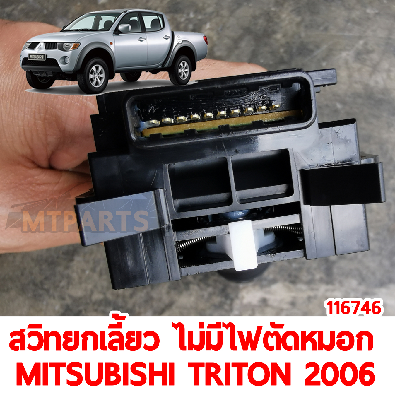 สวิทยกเลี้ยว ไม่มีไฟตัดหมอก MITSUBISHI TRITON 2006-2014