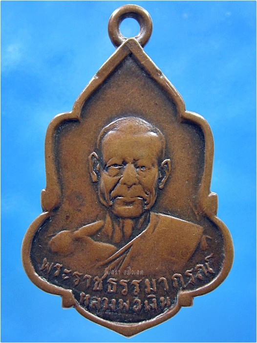 เหรียญหลวงพ่อเงิน วัดดอนยายหอม จ.นครปฐม ปี 2512