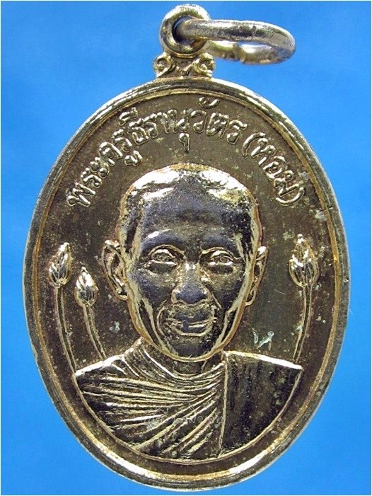 เหรียญ รุ่น 3 หลวงพ่อหอม วัดบางเตยกลาง จ.ปทุมธานี ปี 2526