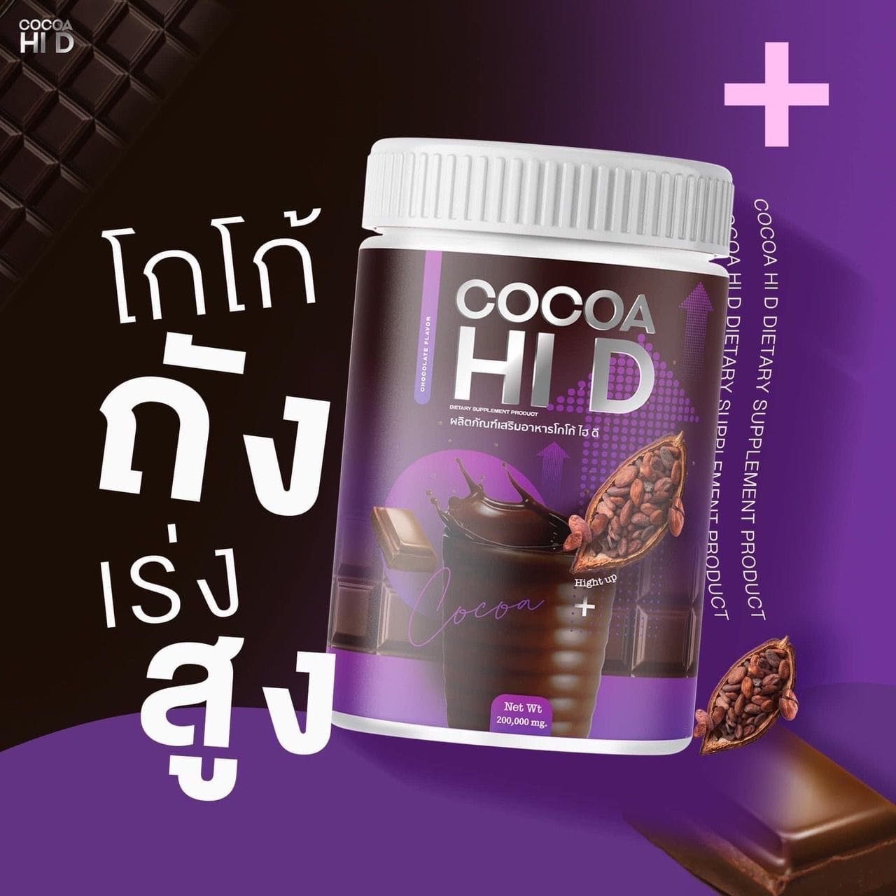Cocoa Hi D โกโก้ ไฮดี โกโก้ชงสูง