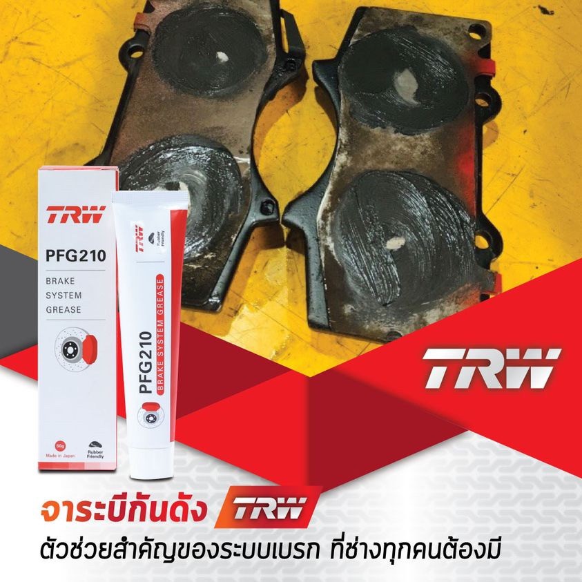 TRW จาระบีเบรกอเนกประสงค์ จาระบีกันดังสำหรับระบบเบรก