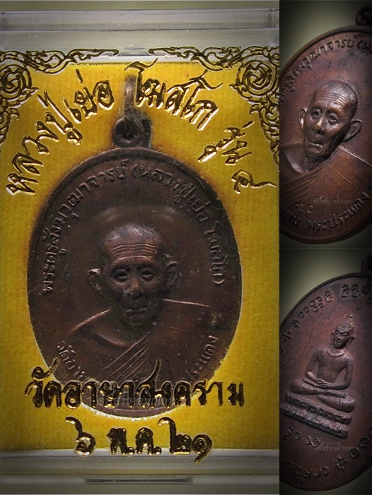 เหรียญรุ่น ๔ หลวงปู่เย่อ วัดอาษาสงคราม อ.พระประแดง จ.สมุทรปราการ พ.ศ.๒๕๒๑ ***รับประกันพระแท้
