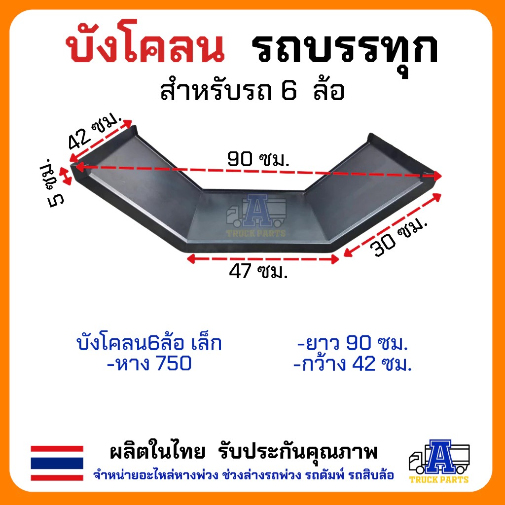 บังโคลนเหล็ก 6ล้อ 4ล้อ บังโคลนเหล็กรถบรรทุก สำหรับรถ 6 ล้อ ยาง825 ยาง750 ยาง1000