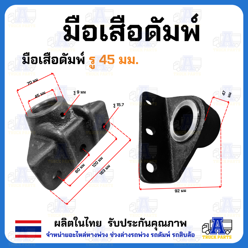 มือเสือดั้มพ์ 1.5ตัน 2ตัน 4ตัน 6ตัน 12ตัน มือล่างรู80 ขาจับบนดั้มพ์ มีขนาด35/45/50/60