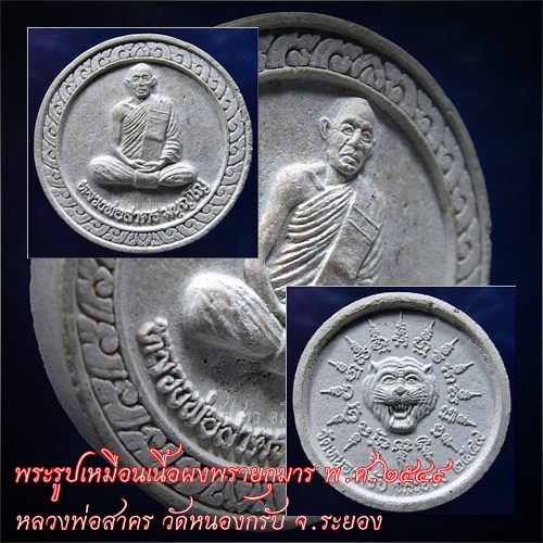 พระรูปเหมือนเนื้อผง หลวงพ่อสาคร วัดหนองกรับ จ.ระยอง พ.ศ.๒๕๔๙ ***รับประกันพระแท้