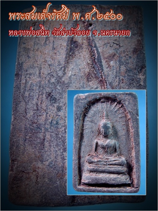 พระสมเด็จรัศมี หลวงพ่อสนิท วัดลำบัวลอย จ.นครนายก พ.ศ.๒๕๐๐ ***รับประกันพระแท้