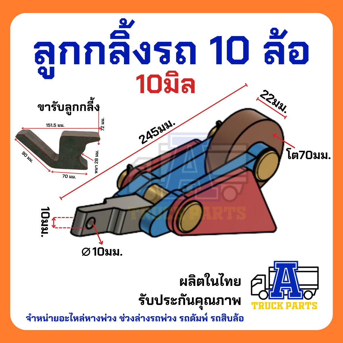 ลูกกลิ้งดั้มพ์10ล้อ(ขนาดใหญ่), ลูกกลิ้งปิคอัพ(ขนาดเล็ก) อะไหล่ดั้ม รถบรรทุก รถดั้มพ์กระบะ รถพ่วง อู่ต่อกระบะ ท่าทราย