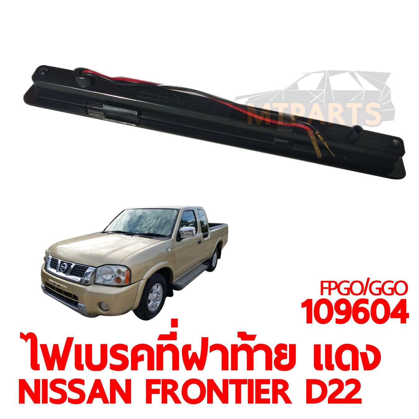 ไฟเบรคที่ฝาท้าย NISSAN FRONTIER D22 แดง