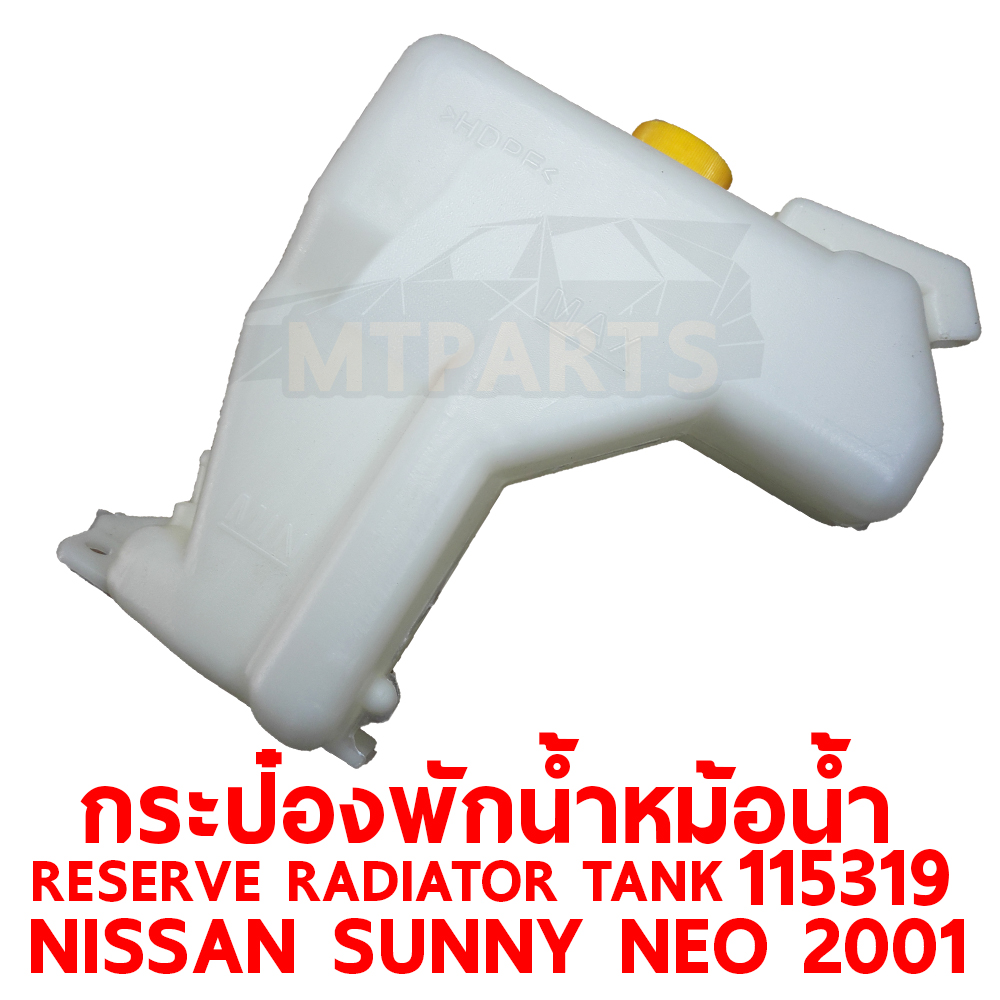 กระป๋องพักน้ำหม้อน้ำ RESERVE RADIATOR TANK NISSAN SUNNY NEO 2001 115319 อะไหล่รถยนต์ หม้อพักน้ำ กระปุกพักน้ำ