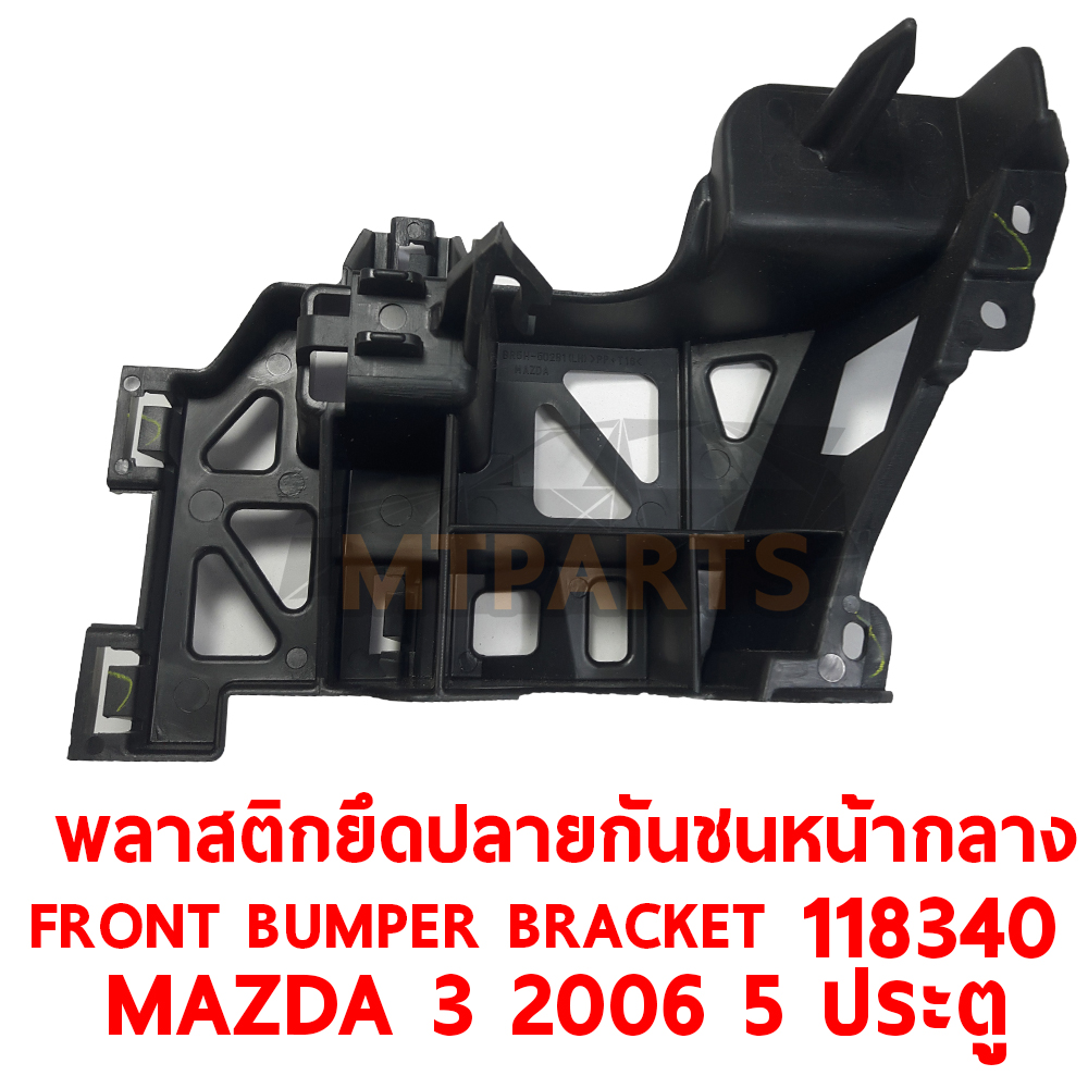 พลาสติกยึดปลายกันชนหน้า FRONT BUMPER BRACKET MAZDA2 2009 5 ประตู 118340