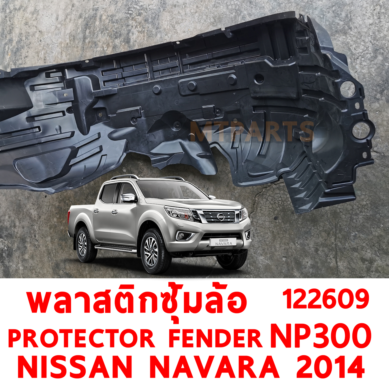 พลาสติกซุ้มล้อ กรุล้อ PROTECTOR FENDER NISSAN NAVARA 2014 NP300 122609 อะไหล่รถยนต์