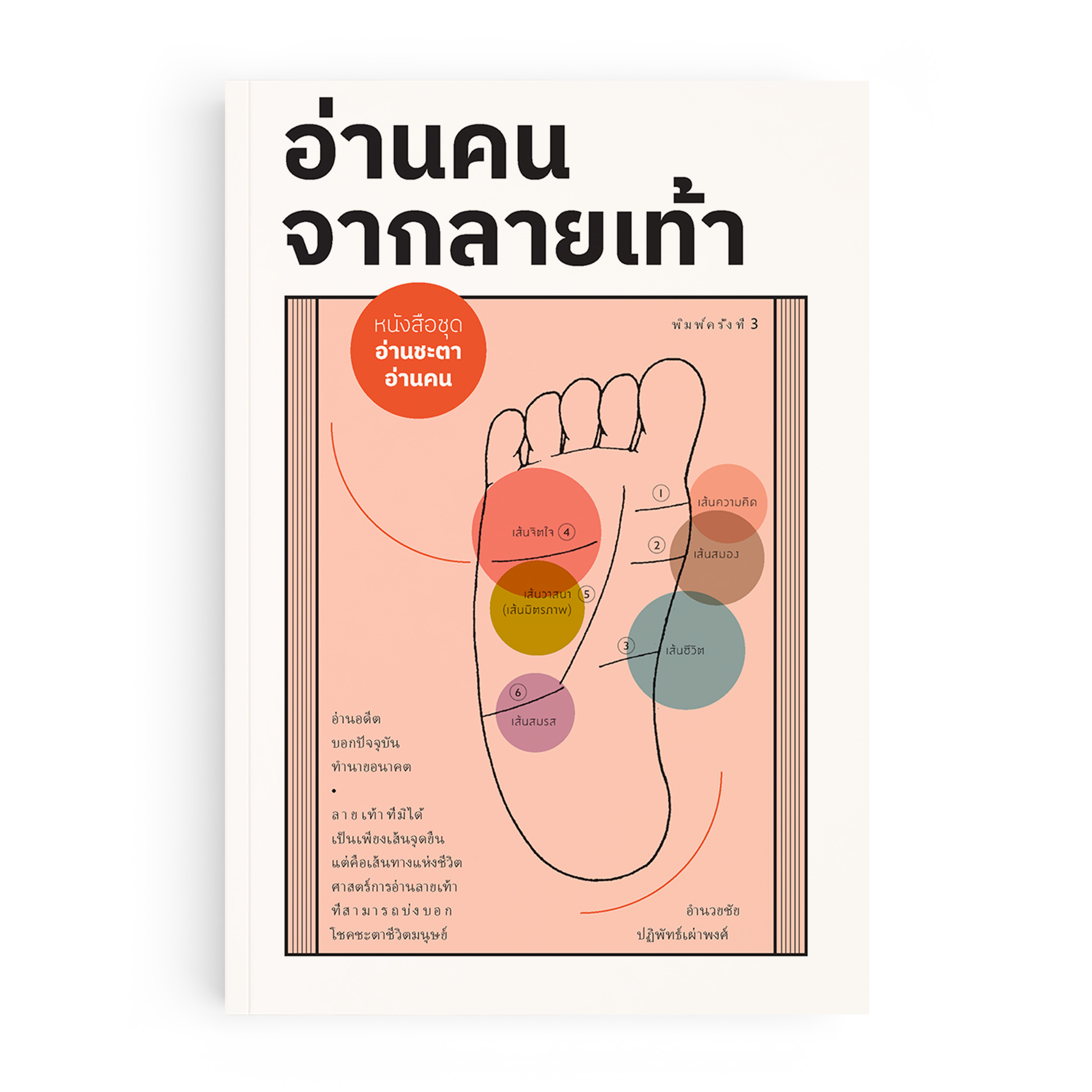 อ่านคน จากลายเท้า