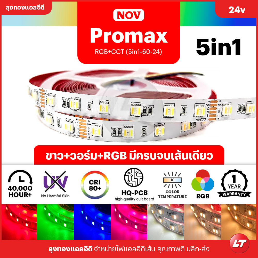 PROMAX ไฟเส้น LED RGB+CCT 5in1 24v เปลี่ยนสี และมีแสงขาว/วอร์มไวท์ ในตัว
