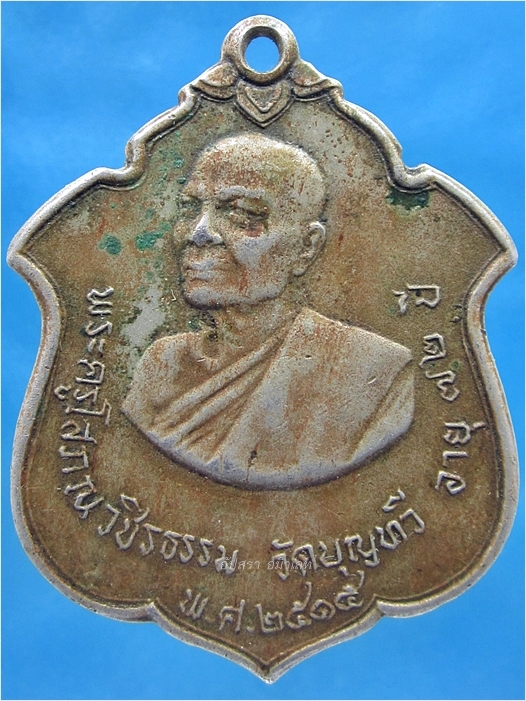 เหรียญพระครูโสภณวชิรธรรม วัดบุญทวี จ.เพชรบุรี ปี 2515