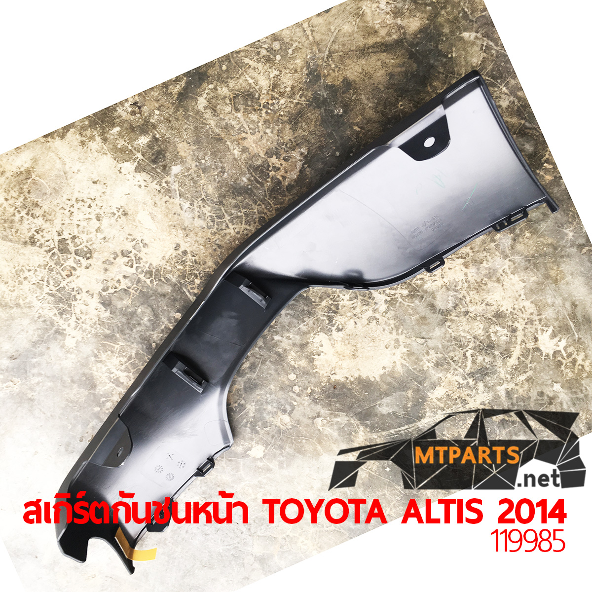 สเกิร์ตกันชนหน้า TOYOTA ALTIS 2014 ชุดแต่งกันชน พลาสติก อะไหล่รถยนต์ อู่ซ่อมรถ ร้านซ่อม ติดตั้ง พัทยา ชลบุรี ศรีราชา ระยอง สัตหีบ บางละมุง AUTOSHOP PATTAYA
