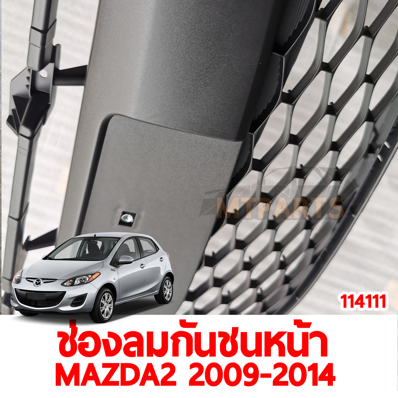 ช่องลมกันชนหน้า FRONT GRILLE BUMPER ช่องลมกันชนหน้า MAZDA 2 2009-2014 114111 อะไหล่รถ 