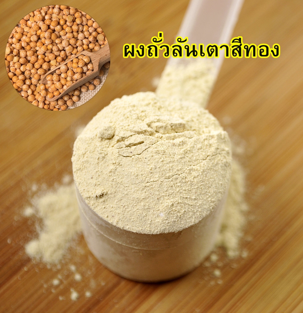 ผงถั่วลันเตาสีทอง อินทรีย์ 400g. (ผงชงพร้อมดื่ม) PEA Protein 100%