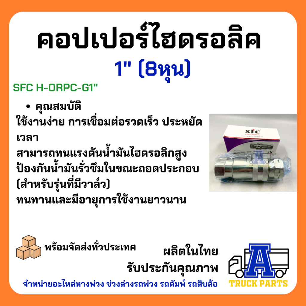 คอปเปอร์ไฮดรอลิค 1" ข้อต่อดั้มพ์ รถพ่วง รถบรรทุก สิบล้อ