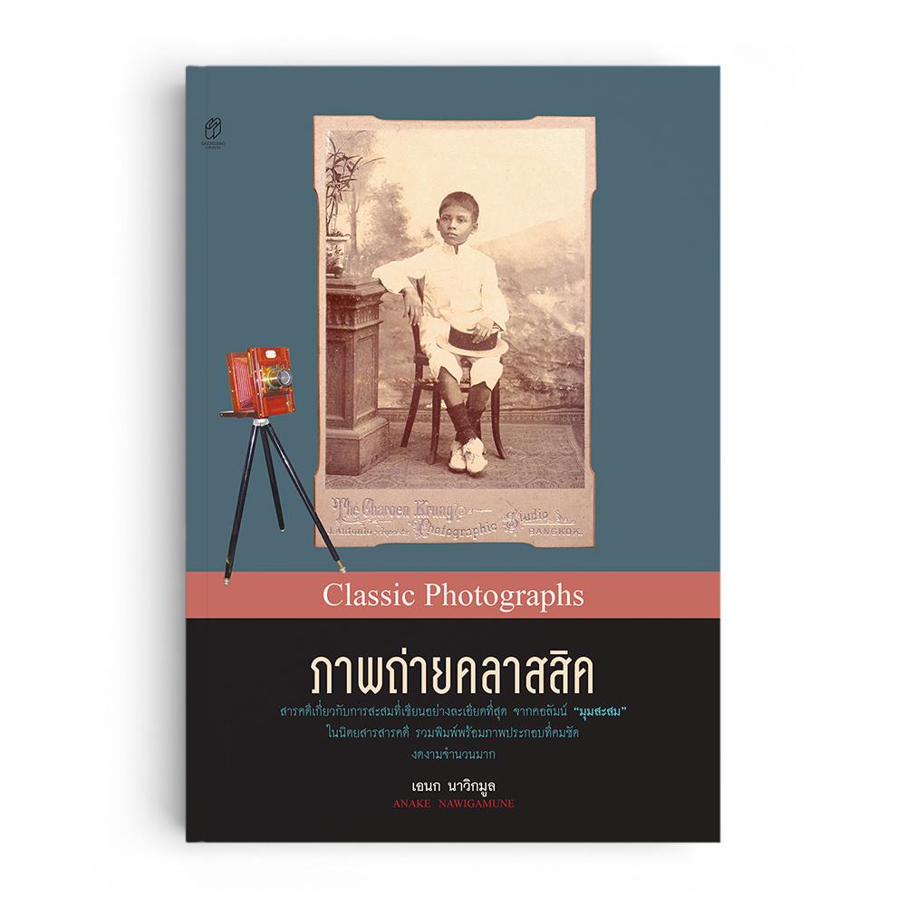 ภาพถ่ายคลาสสิค
