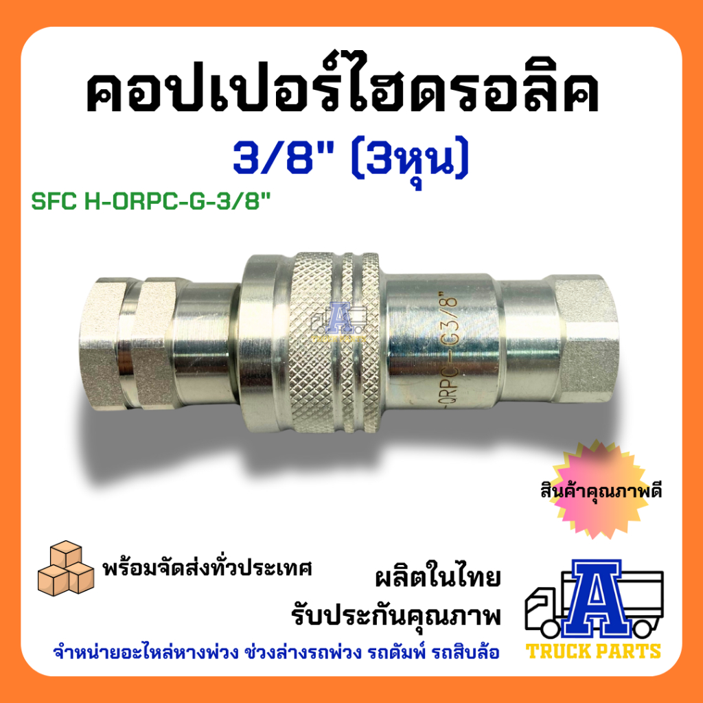 คอปเปอร์ไฮดรอลิค 3/8" ข้อต่อดั้มพ์ รถพ่วง รถบรรทุก สิบล้อ