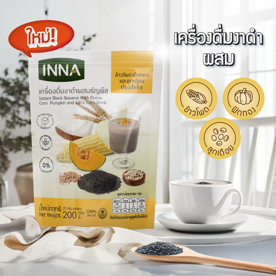 INNA Black Sesame Drink Powder เครื่องดื่มงาดำ ไม่มีน้ำตาล 3 รสชาติ เครื่องดื่มสุขภาพ ครีมเทียมจากน้ำมันมะพร้าว อินน่า