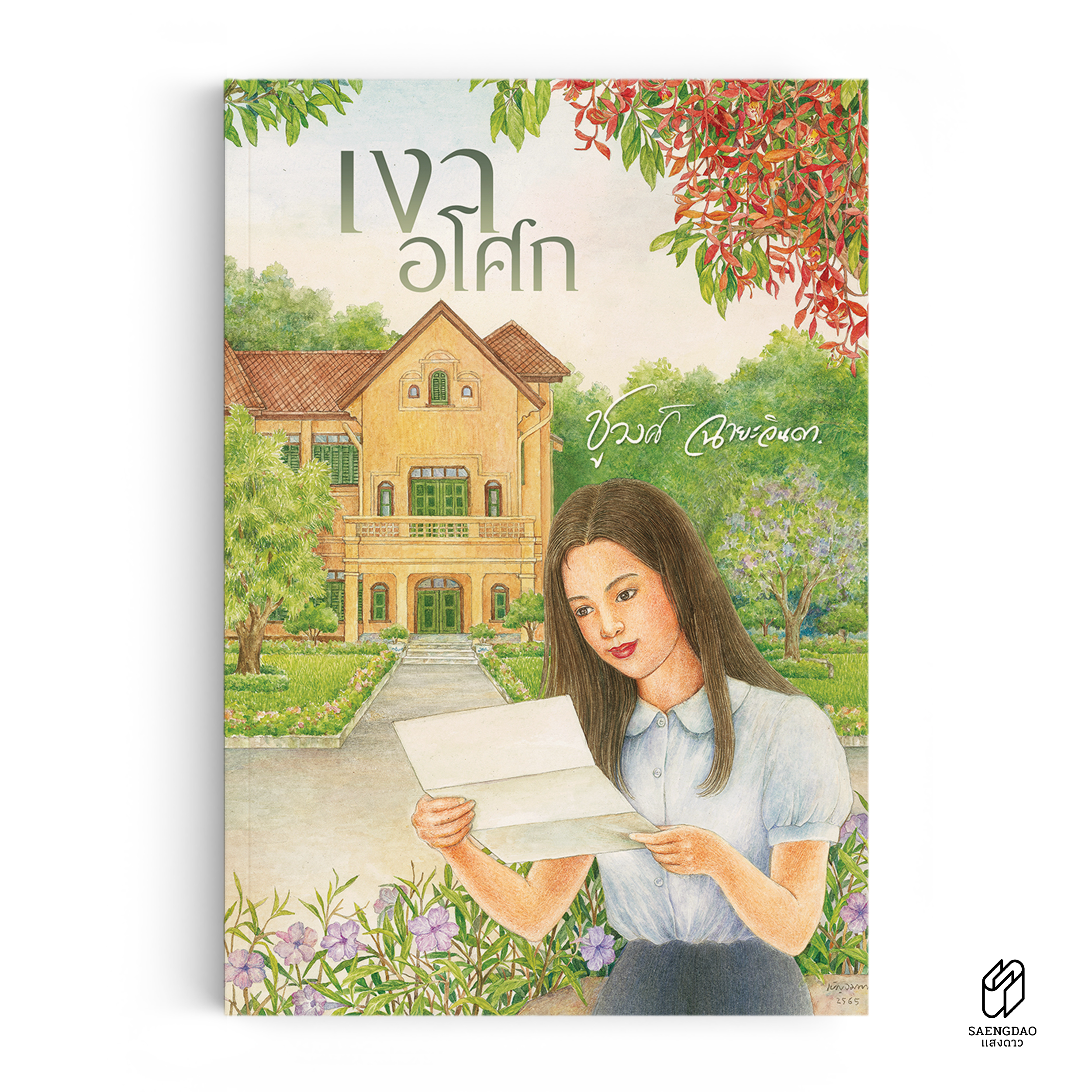 เงาอโศก