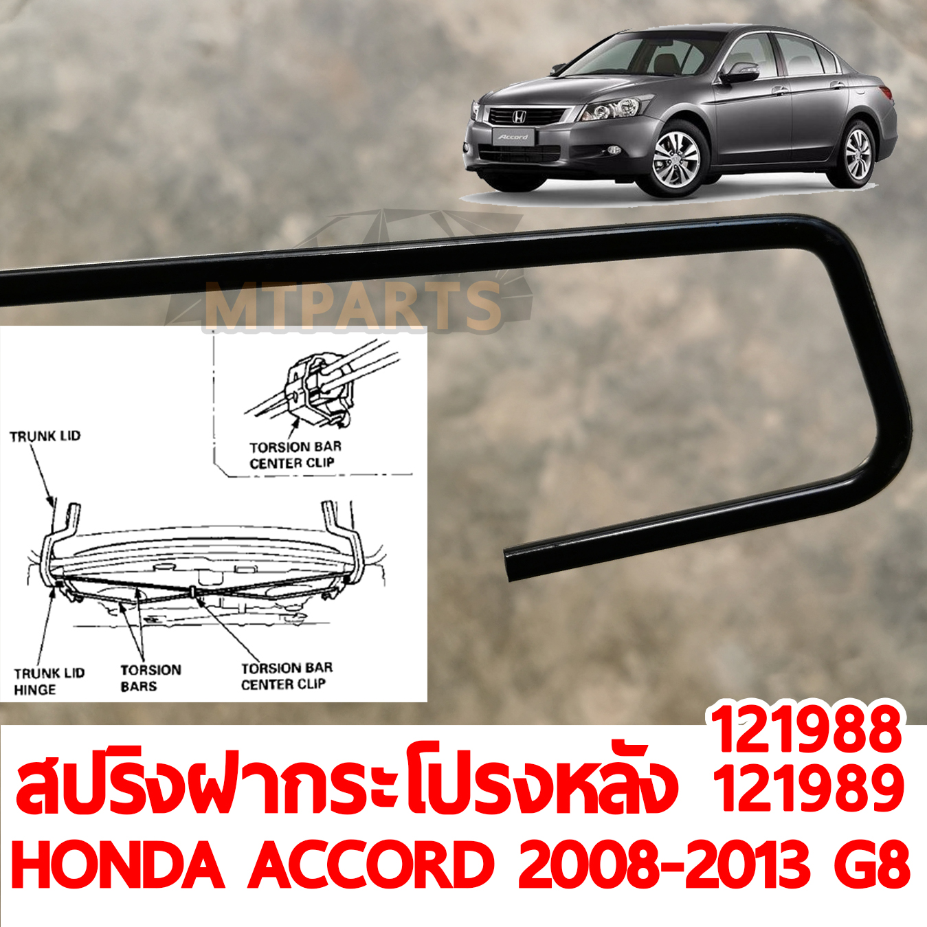 สปริงฝาท้ายกระโปรงหลัง HONDA ACCORD 2008-2013 G8
