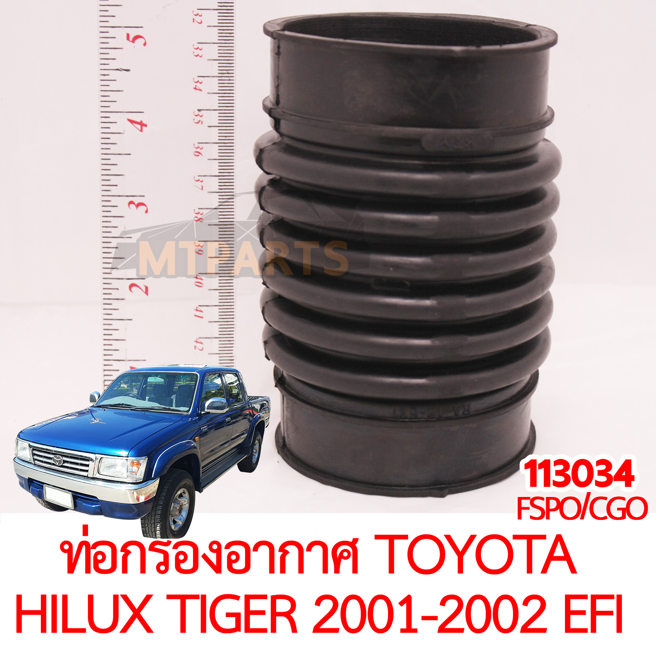 ท่อกรองอากาศ TOYOTA HILUX TIGER 2001-2002 5L EFI