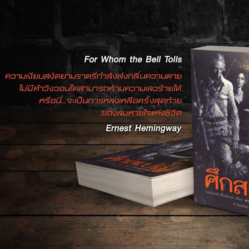 หนังสือนิยายแปล ศึกสเปญ — For Whom the Bell Tolls