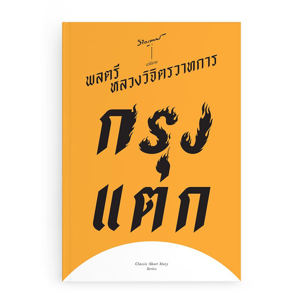 กรุงแตก