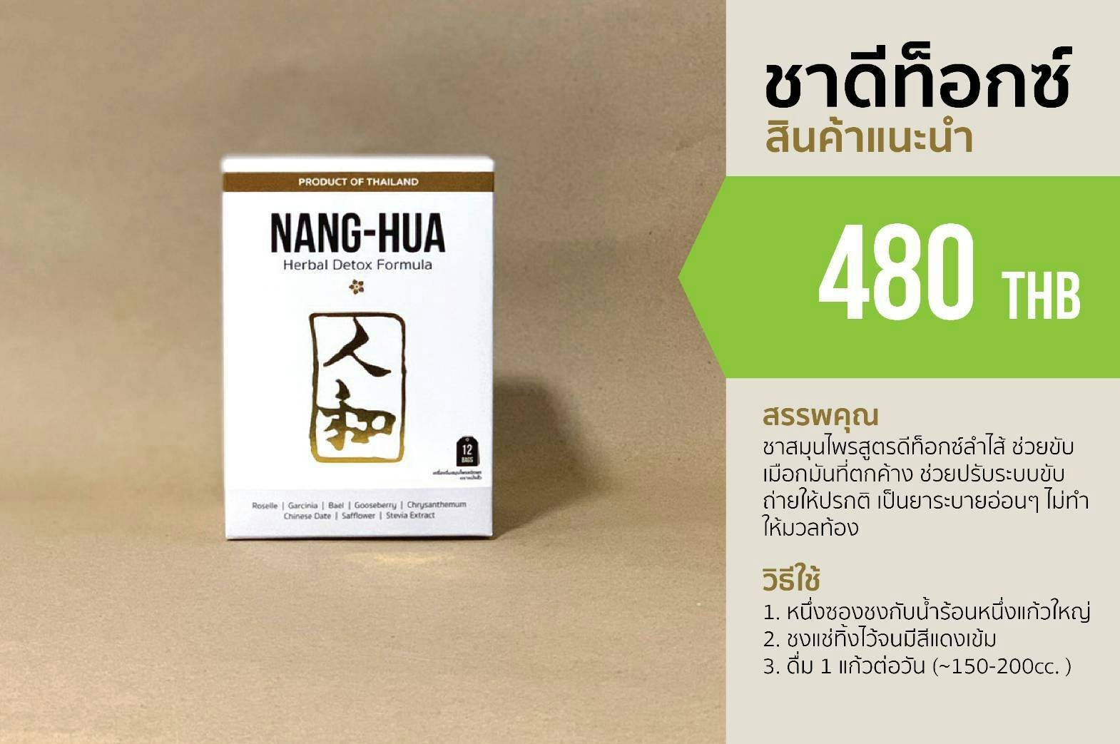 NANG-HUA Herbal detox Formula หนั่ง-ฮั้ว เครื่องดื่มชนิดผงแบบซองต้ม ขนาด 220 กรัม12ซองชา สำหรับคนรักสุขภาพ