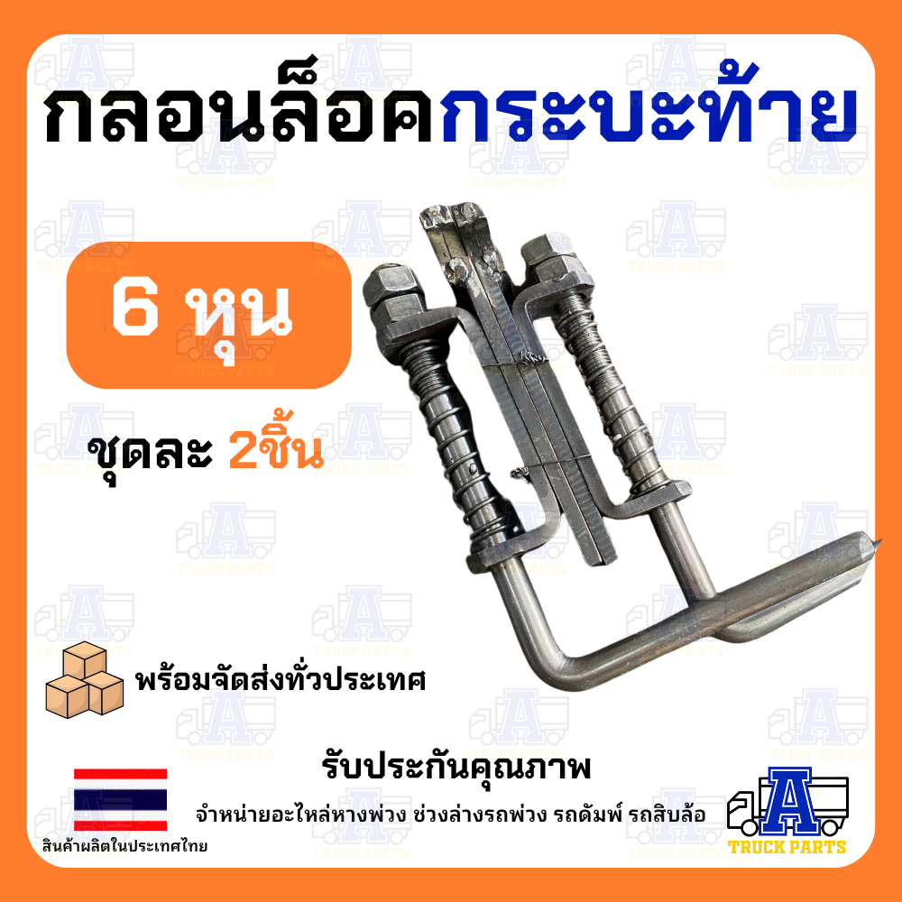 กลอนล็อคกระบะท้าย10ล้อ ใหญ่6หุน 3/4" เหล็กหนา ราคา/1 คู่ ขอสับท้ายสิบล้อ กลอนล็อคฝาท้ายสปริง อะไหล่ระหระบะดั้มพ์