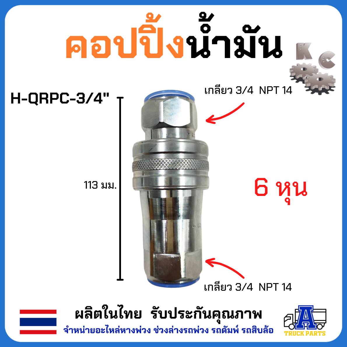 ข้อต่อน้ำมันไฮดรอลิค ครบชุด(ผู้-เมีย)โอลิง3ชั้น 4หุน 6หุน 1นิ้ว KC ผลิตในไทย100% ข้อต่อสวมเร็ว HYDRAULIC QUICK COUPLING