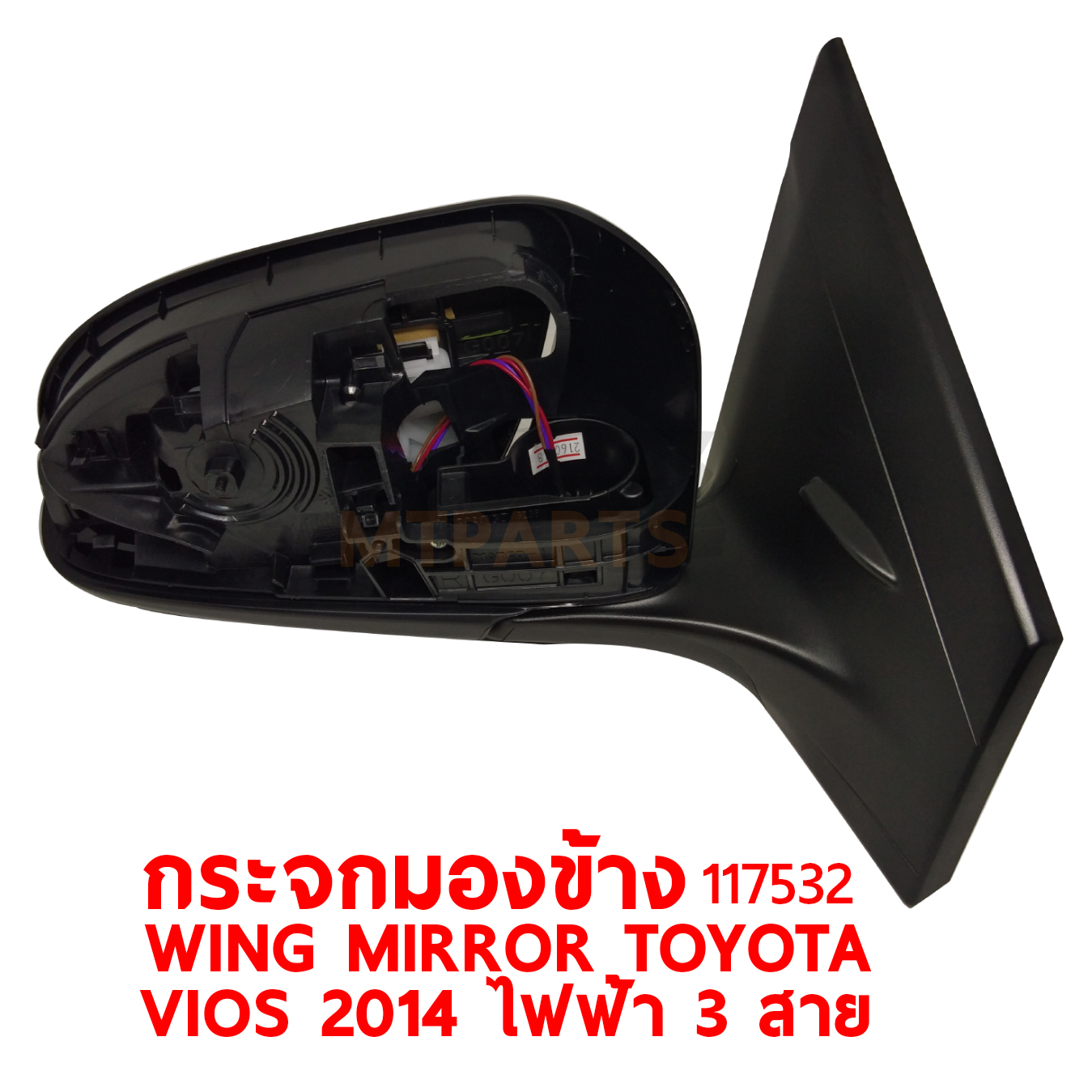 กระจกมองข้าง WING MIRROR TOYOTA VIOS 2014 ไฟฟ้า 3 สาย 117532