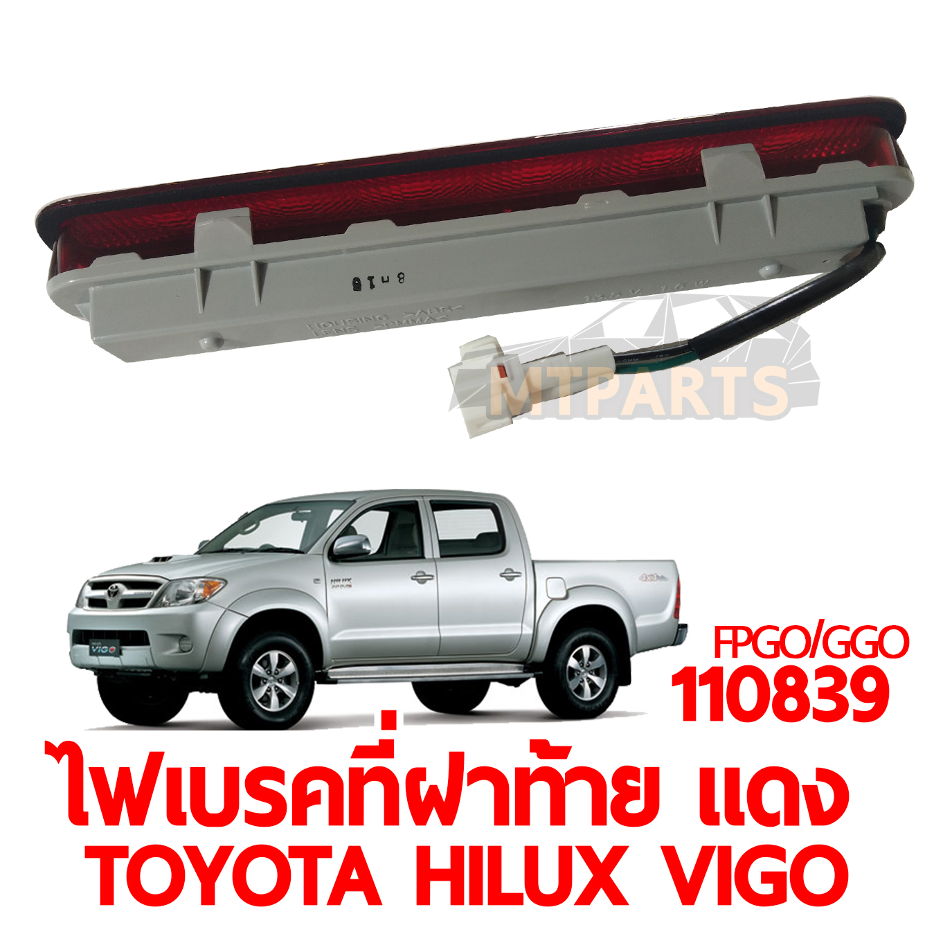ไฟเบรคที่ฝาท้าย TOYOTA HILUX VIGO แดง
