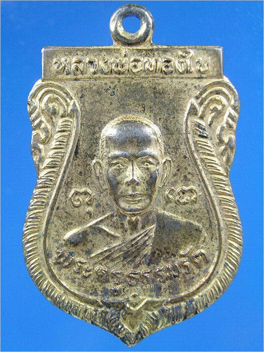 เหรียญรุ่นแรก หลวงพ่อทองใบ วัดศรีวิสารวาจา จ.นครปฐม พ.ศ.2521