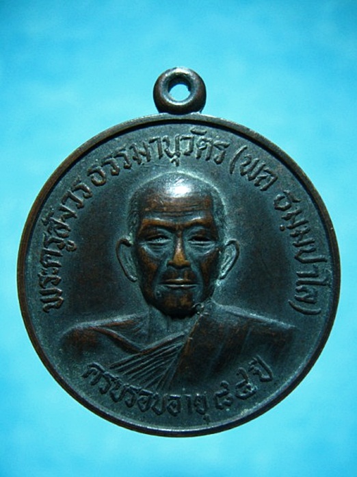 เหรียญหลวงพ่อพล วัดหนองคณฑี สระบุรี ครบรอบ 84 ปี พ.ศ. 2526