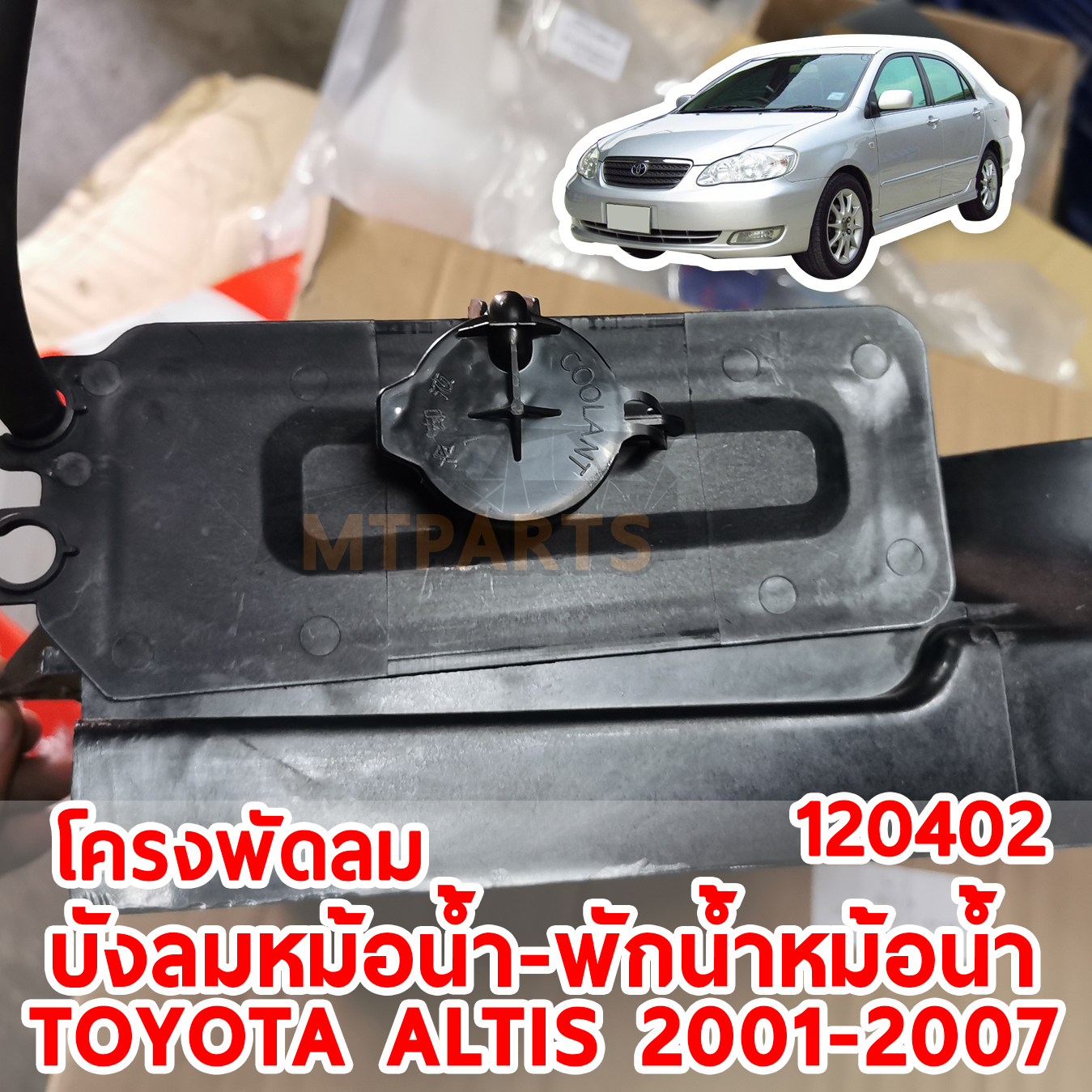 โครงพัดลม กระป๋องพักน้ำ บังลมหม้อน้ำ TOYOTA ALTIS 2001-2007 120402 อะไหล่รถยนต์