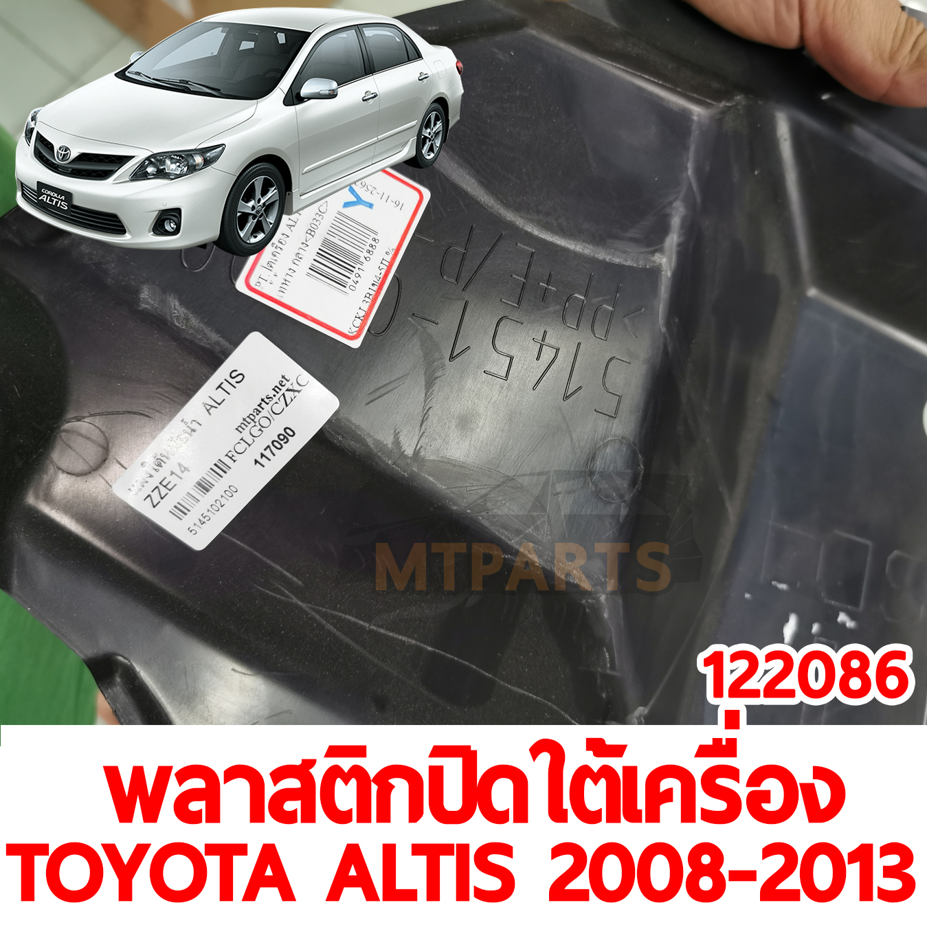 พลาสติกปิดใต้เครื่อง TOYOTA ALTIS 2008-2013 122086