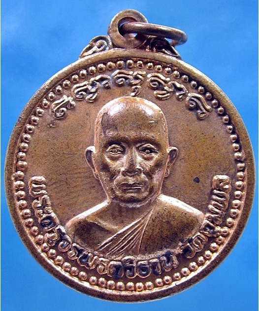 เหรียญรุ่นหมดหนี้ หลวงปู่วรพรตวิธาน วัดจุมพล จ.ขอนแก่น