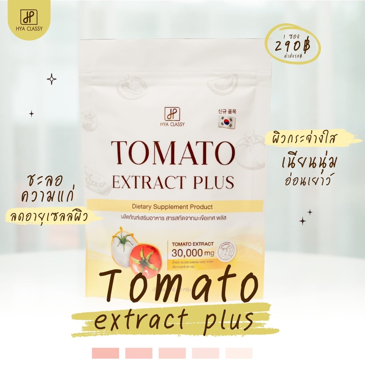 Hya Classy Tomato Extract Plus ไฮยา คลาสซี่ มะเขือเทศ
