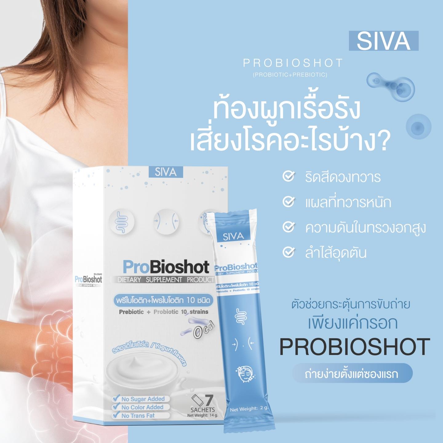 SIVA ProBioshot Yogurt Flavor ซีว่า โพรไบโอช็อต รสชาติโยเกิร์ต (2g x 7 Sachets) ขนาด 14g กระตุ้นการขับถ่ายให้ง่ายขึ้น