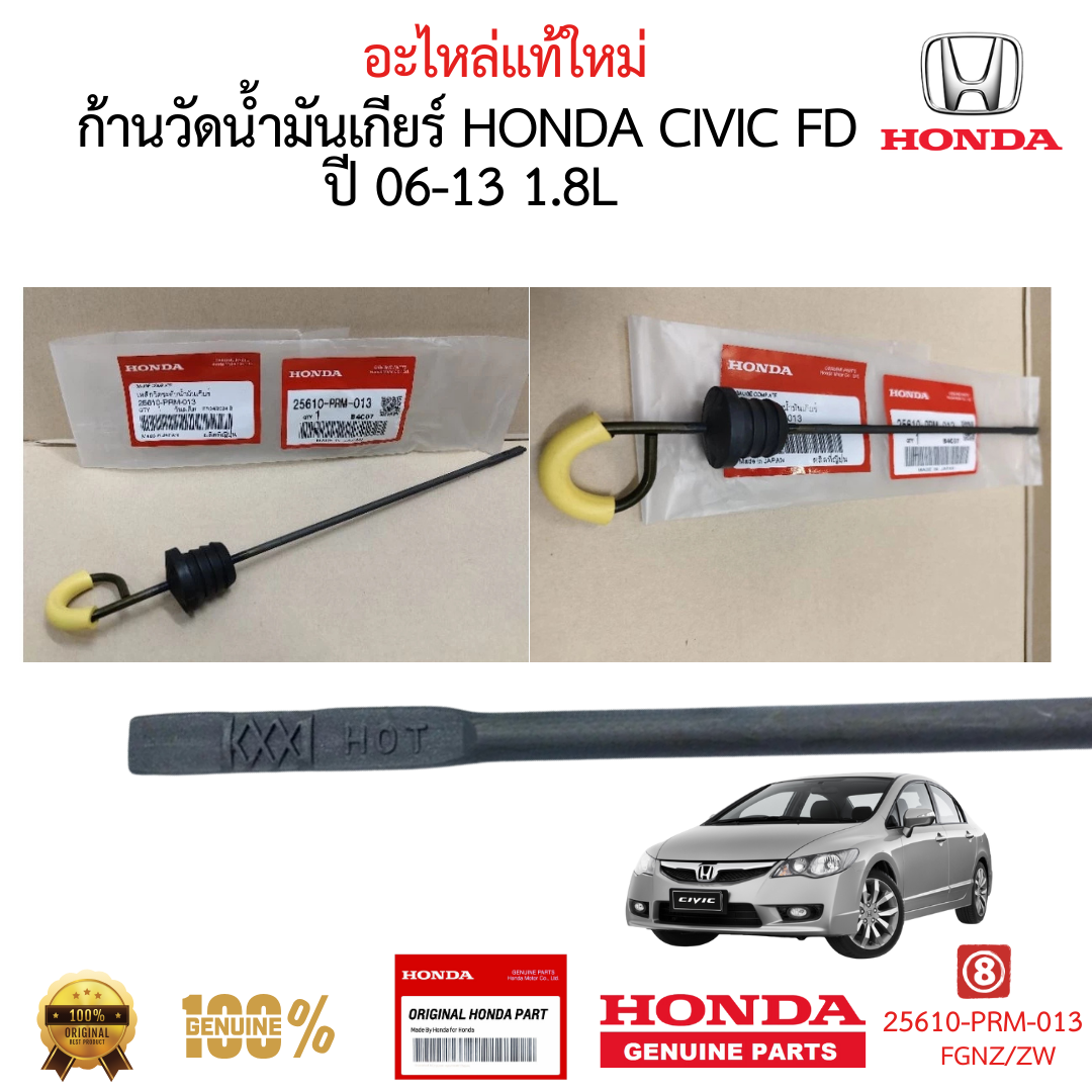 เหล็กวัดน้ำมันเกียร์ HONDA CIVIC 2006-2011 FD 1.8 L ของแท้ ใหม่