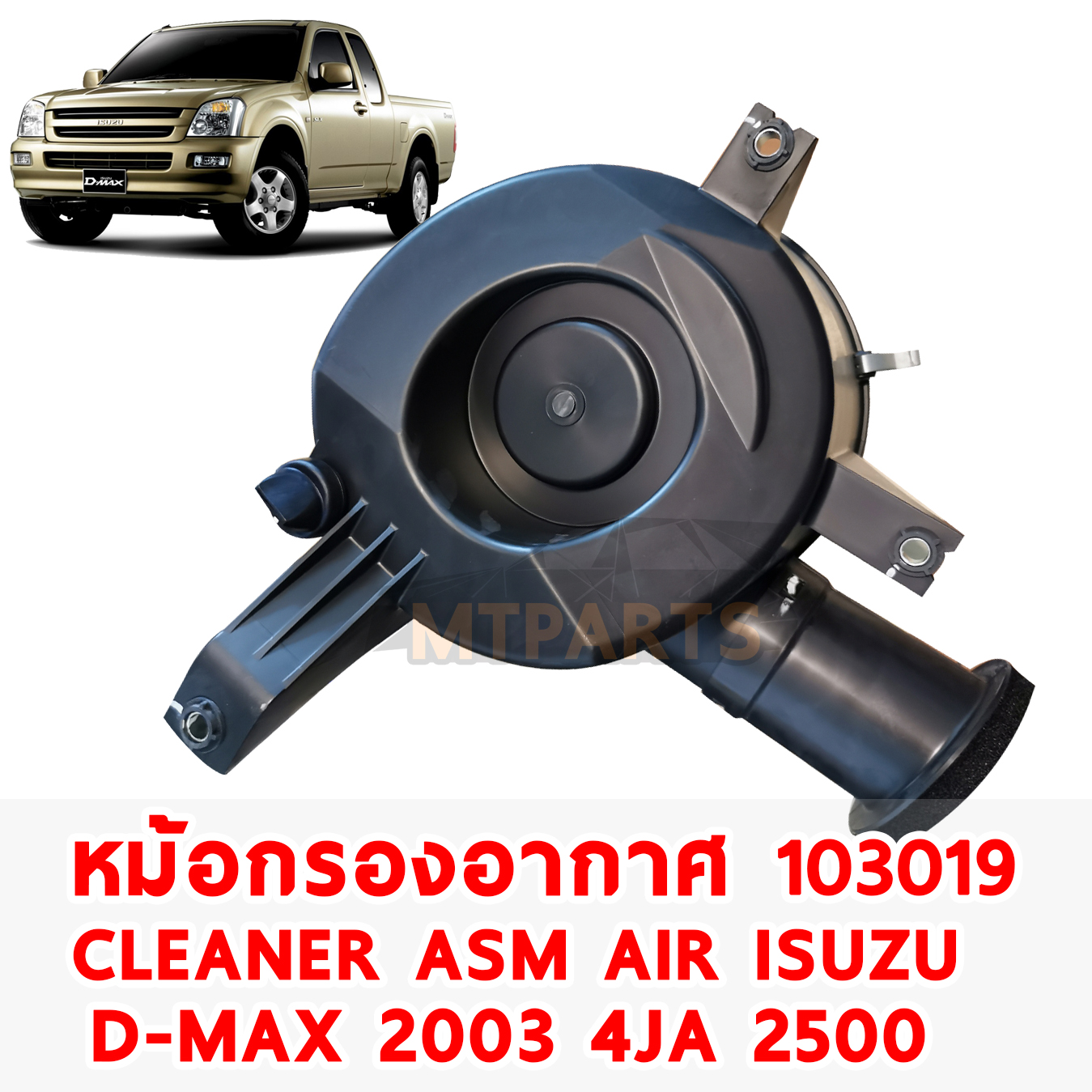 หม้อกรองอากาศ CLEANER ASM AIR ISUZU D-MAX 2003 4JA 2500 DIRECT INJECTION 103019
