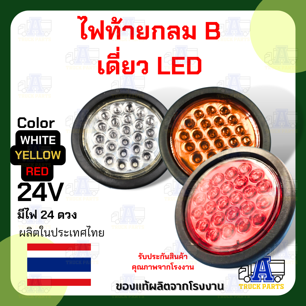 ไฟท้าย ขอบเบ้ายาง แบบดวงเดี่ยว LED ไฟท้ายของไทย ไฟสว่างชัดเจน