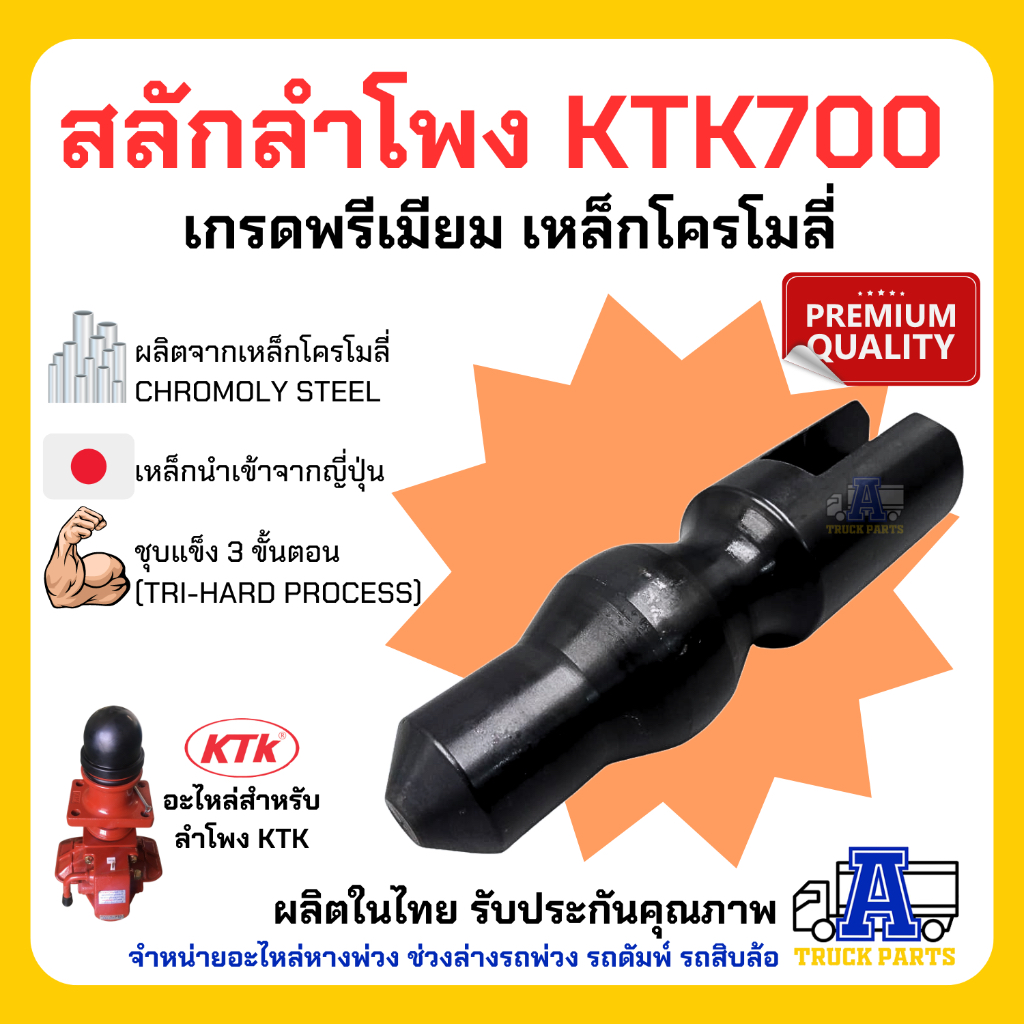 สลักลำโพง KTK700 เกรดพรีเมียม เหล็กโครโมลี่ ชุบแข็ง 3 ขั้นตอน (ผลิตในไทย โดย ATP)